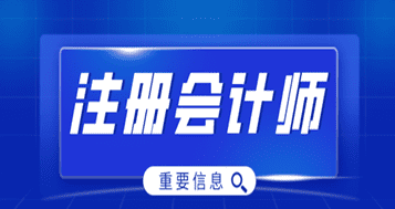 注册会计师每年几月考，注会每年几月报名、几月考试图1