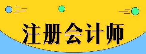 注册会计师每年几月考，注会每年几月报名、几月考试图2