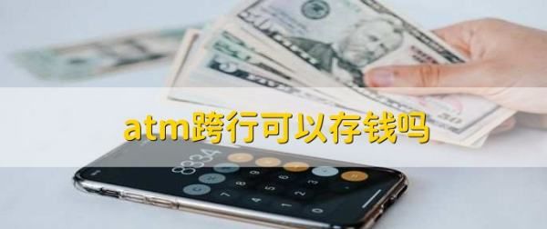 atm跨行存款可以吗，自助存款机可以跨行存款图1