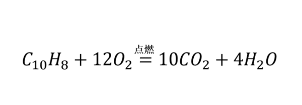 萘燃烧产物，萘是什么物质