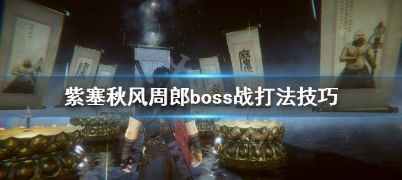 紫塞秋风双boss怎么打，紫塞秋风拳法法用什么内功图4