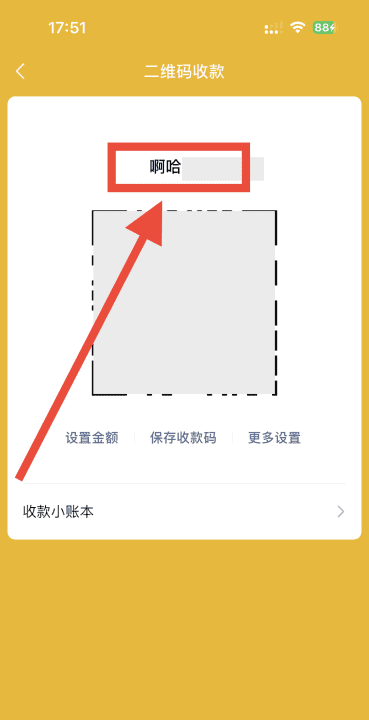 修改微信收款二维码名称，微信收款二维码怎么改名字图4