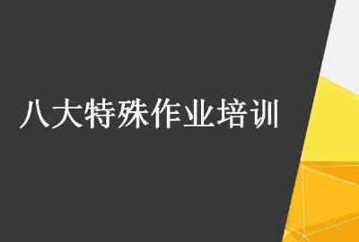 八大作业票是指什么，八大危险作业是哪八项图2