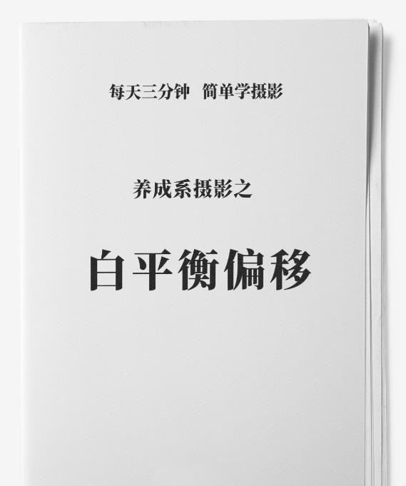 白平衡漂移是什么意思，白平衡飘移粉色怎么调出来的图1