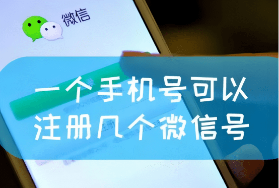 微信号一个手机号能注册几个，一个手机号可以注册几个微信图3