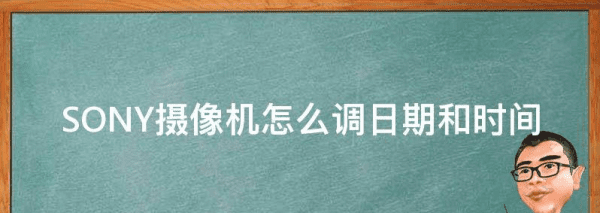 sony摄像机怎么删除，sony相机怎么显示日期