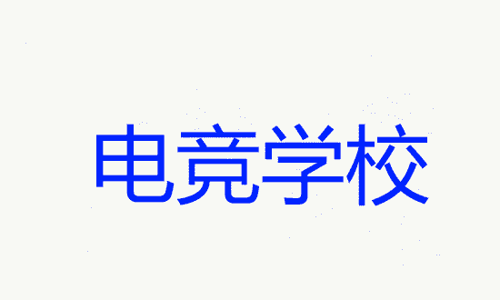 电竞学校录取条件，王者荣耀电竞学校录取条件有哪些