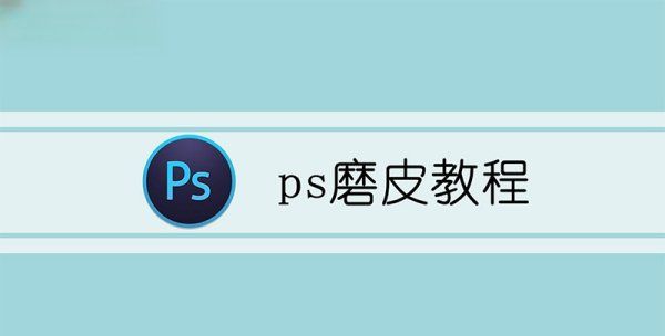 ps怎么样磨皮，ps磨皮教程三种方法图1