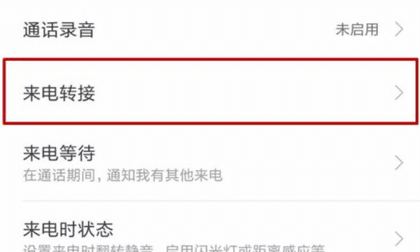 三星手机如何显示转接来电，三星手机呼叫转移怎么设置图4
