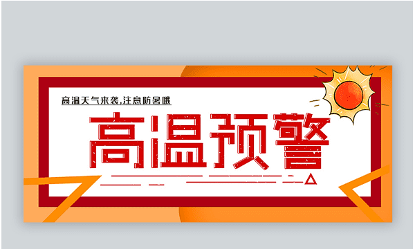 高温红色预警多少度，高温红色预警是指24小时内温度达到什么图3