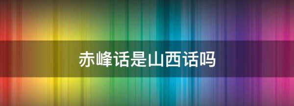 赤峰话是东北话，东北方言细分为哪几种方言类型图1