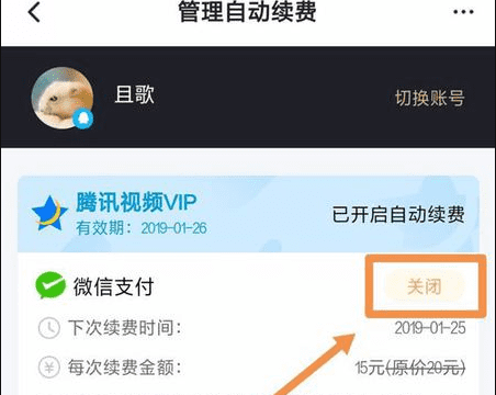 腾讯会员怎么关闭自动续费，手机腾讯会员怎么取消自动续费图3
