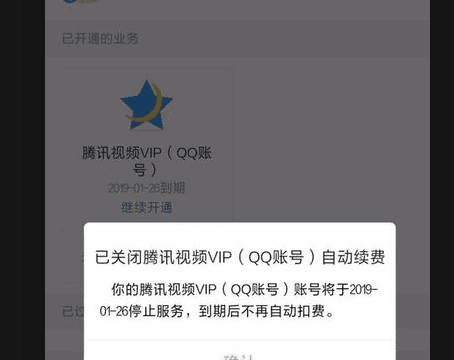 腾讯会员怎么关闭自动续费，手机腾讯会员怎么取消自动续费图4