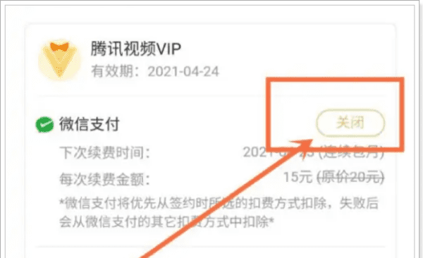 腾讯会员怎么关闭自动续费，手机腾讯会员怎么取消自动续费图8