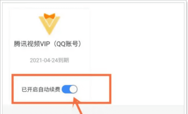 腾讯会员怎么关闭自动续费，手机腾讯会员怎么取消自动续费图10