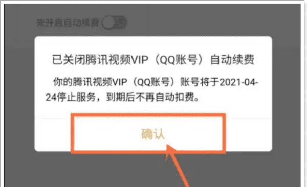 腾讯会员怎么关闭自动续费，手机腾讯会员怎么取消自动续费图12