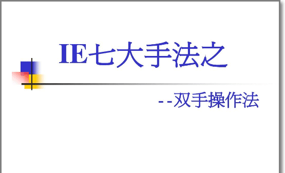 ie七大手法是什么，ie七大手法是指什么图6