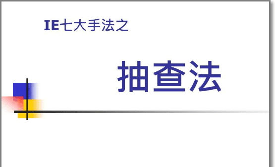 ie七大手法是什么，ie七大手法是指什么图7