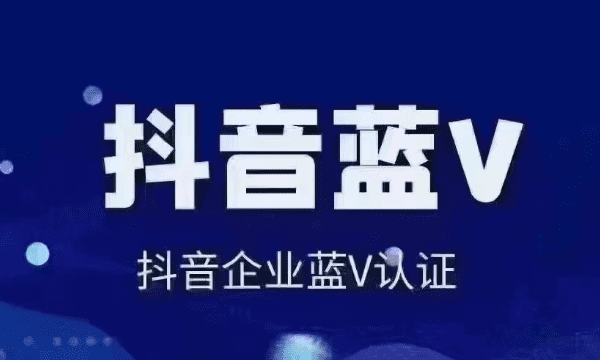 什么是企业号，抖音蓝v认证是什么意思图2