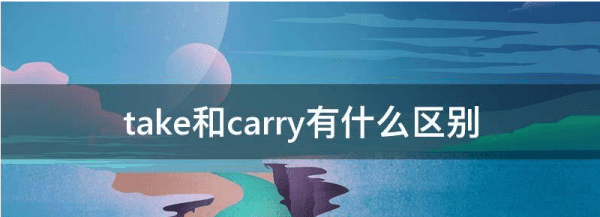 take和carry有什么区别图2