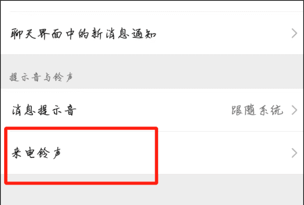 微信703铃声怎么设置，微信铃声在哪里设置图5