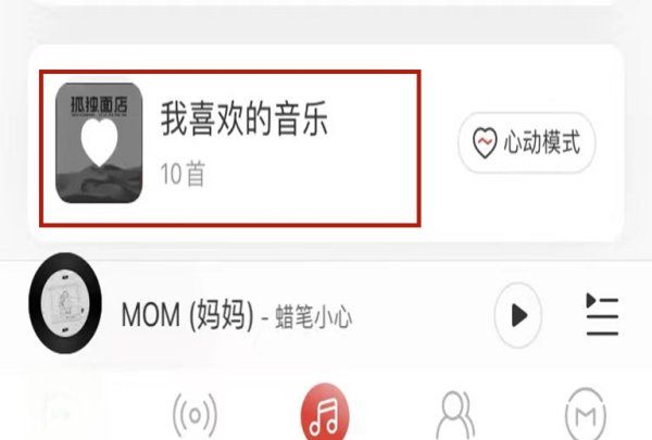 网易云音乐我的喜欢在哪里图2