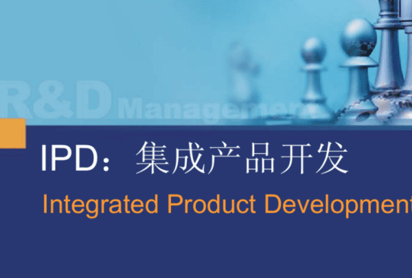 ipd是什么意思，什么是ipd业务决策评审图1