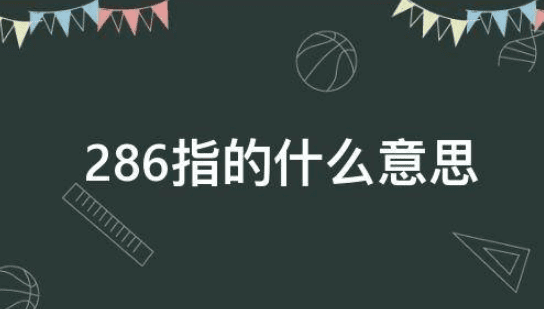 286指的什么意思，用火星人形容一个人图2