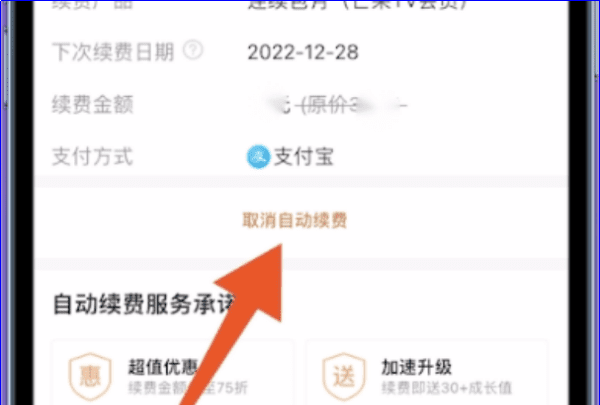 芒果tv连续包月会员怎么取消图10