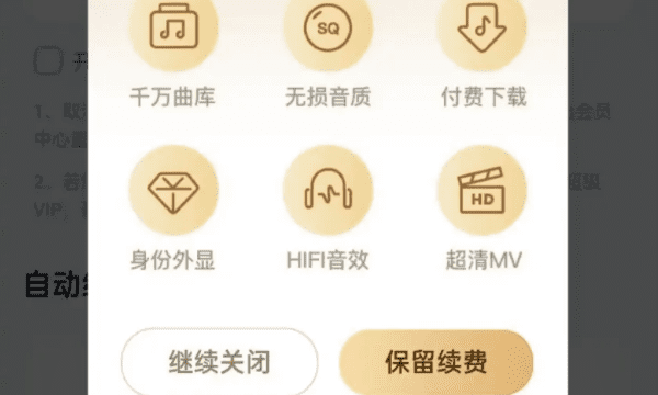 酷狗音乐自动续费怎么取消，酷狗怎么关闭自动续费功能图4