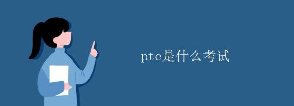 什么是ptt，fce是什么考试图1