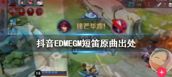 edm是什么歌，egm和edm是什么意思图1