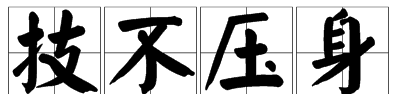 技多不压人是什么意思，多技不压身是什么意思图1