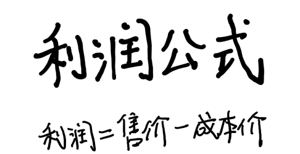 利润是什么，初一数学销售打折应用题图5