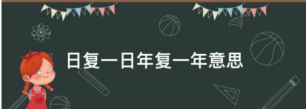 日复一日是什么意思，日复一日年复一年意思