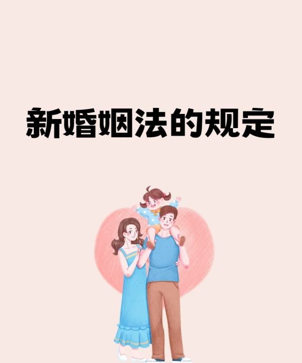 新婚姻法的规定，婚姻法龄有什么规定图1