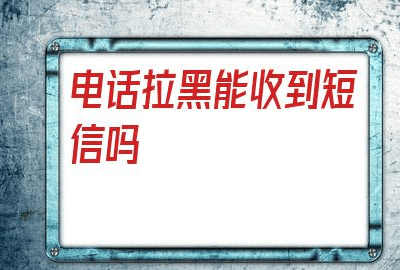 关机和被拉黑的区别，用什么软件可以打通被拉黑的电话图2