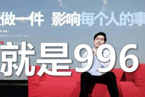 什么是996工作制，九九六工作制是什么意思图5