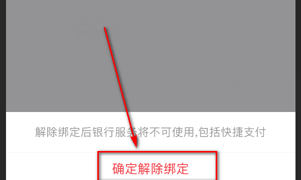 怎么解绑支付宝银行卡，支付宝怎么解绑银行卡图7