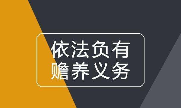 法律是怎么规定赡养义务的，赡养父母义务的法律规定赡养费图2