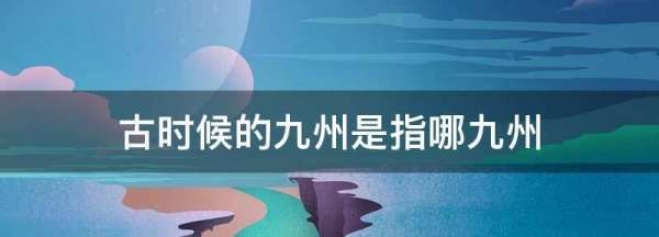 九州大地指的是哪九州，古时候中国叫日本什么图1