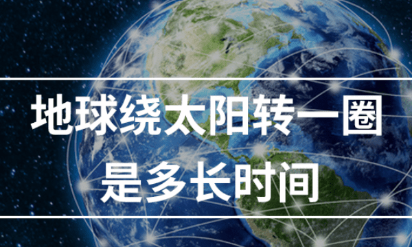 地球公转一周是多少天，地球公转一圈大概是多少天图1