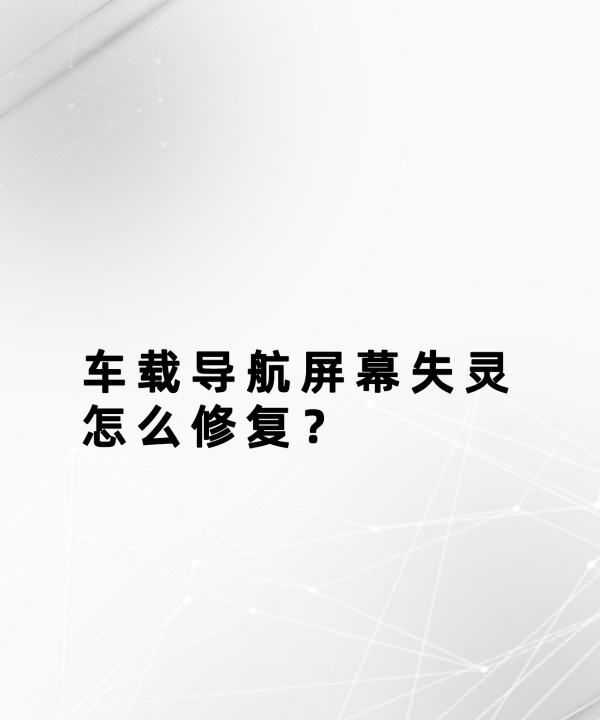 车屏幕失灵修复小技巧，汽车屏幕触摸屏失灵修复小技巧图4