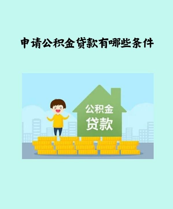 申请公积金贷款条件有哪些，住房公积金贷款条件有哪些要求和条件图1