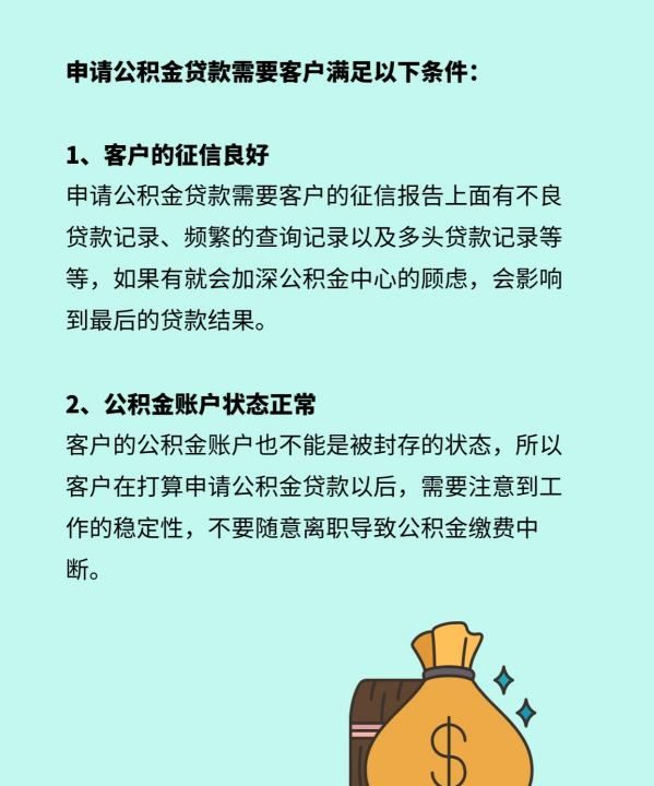 申请公积金贷款条件有哪些，住房公积金贷款条件有哪些要求和条件图2