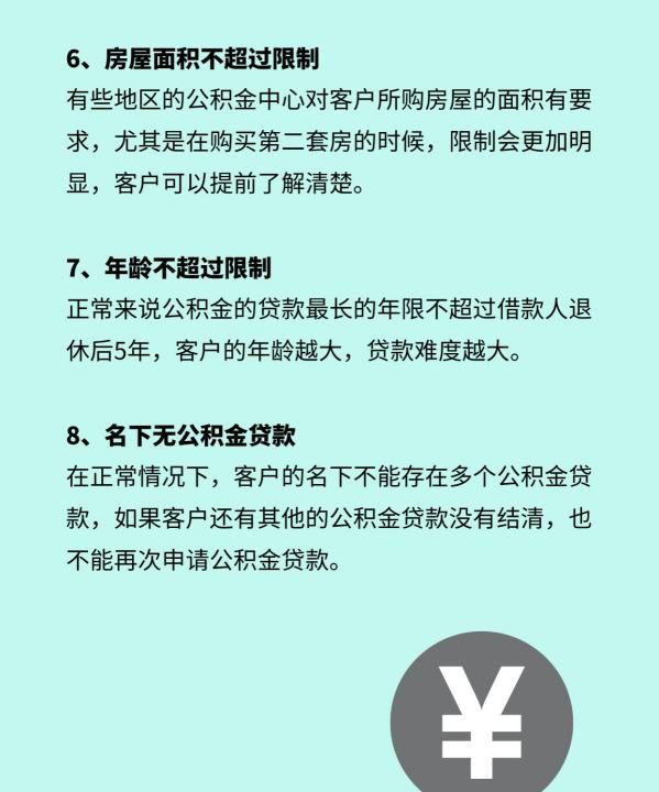 申请公积金贷款条件有哪些，住房公积金贷款条件有哪些要求和条件图4