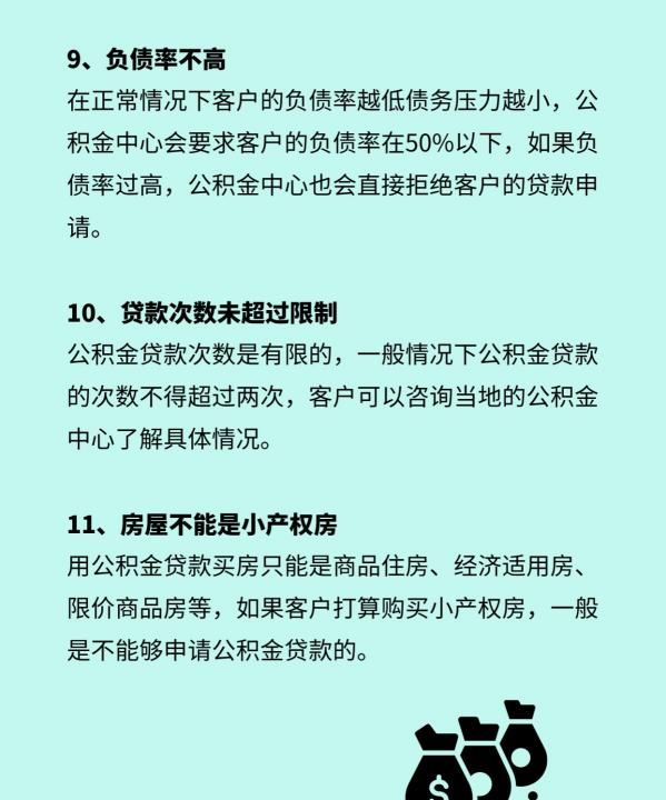 申请公积金贷款条件有哪些，住房公积金贷款条件有哪些要求和条件图5