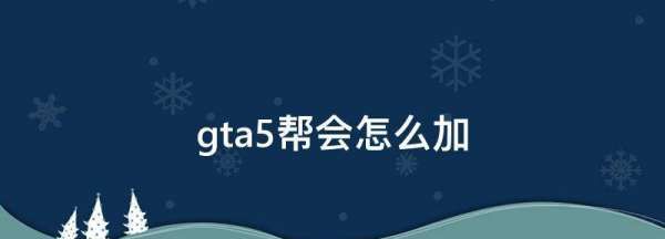 gta5帮派怎么创建，gta5帮会怎么创建帮会图1