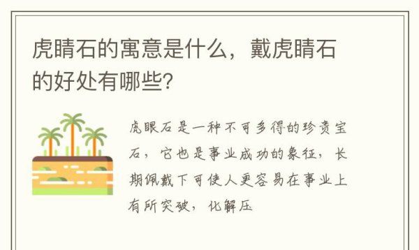 虎睛石是玉，虎睛石的寓意和象征是什么