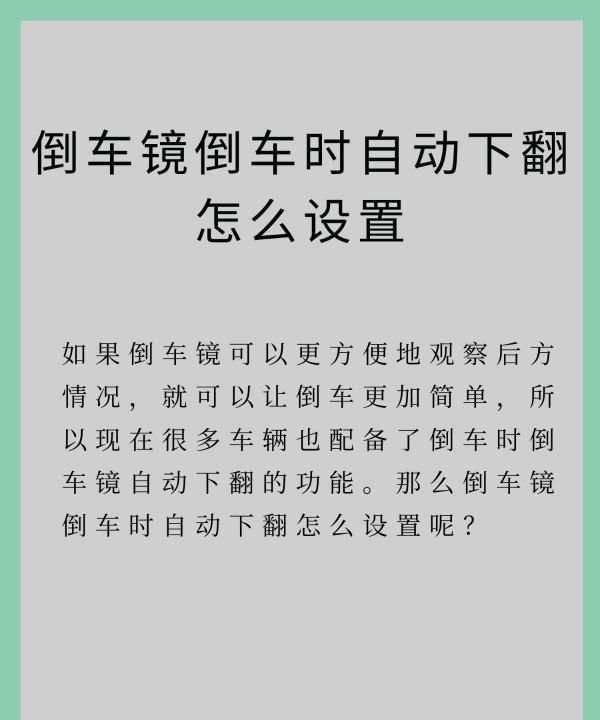 倒车镜自动下翻设置视频，君越倒车后视镜自动下翻怎么设置图1